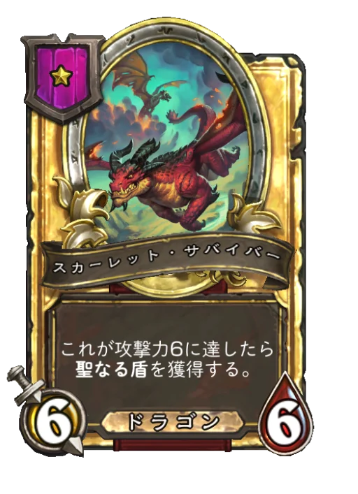 スカーレット・サバイバー(ゴールデン)