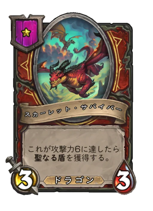 スカーレット・サバイバー