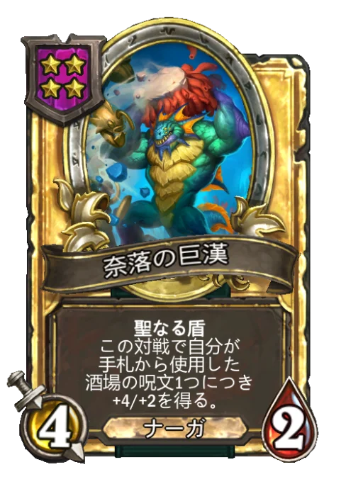 奈落の巨漢(ゴールデン)