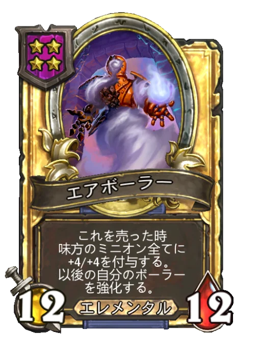 エアボーラー(ゴールデン)