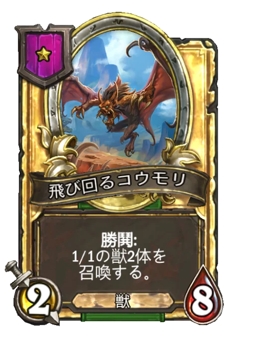 飛び回るコウモリ(ゴールデン)