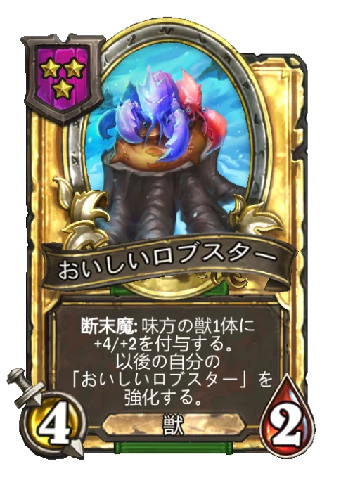 おいしいロブスター(ゴールデン)