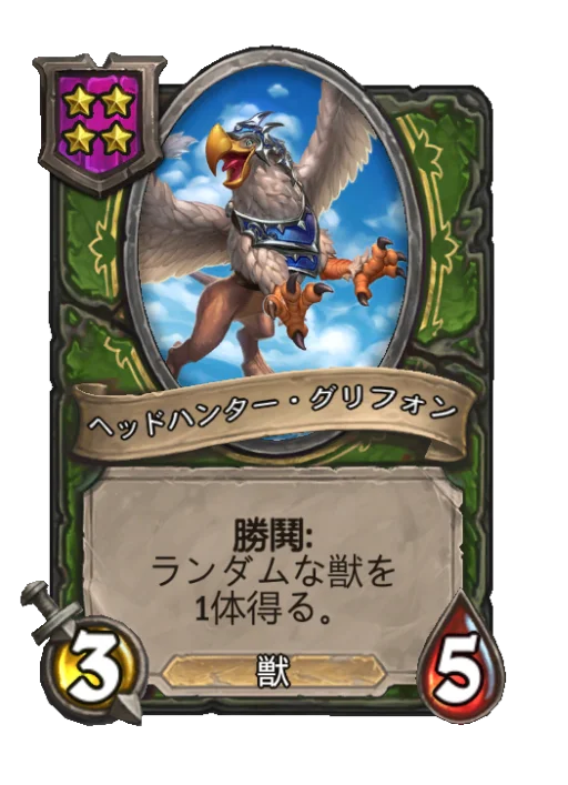 ヘッドハンター・グリフォン
