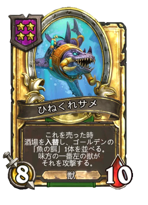 ひねくれサメ(ゴールデン)