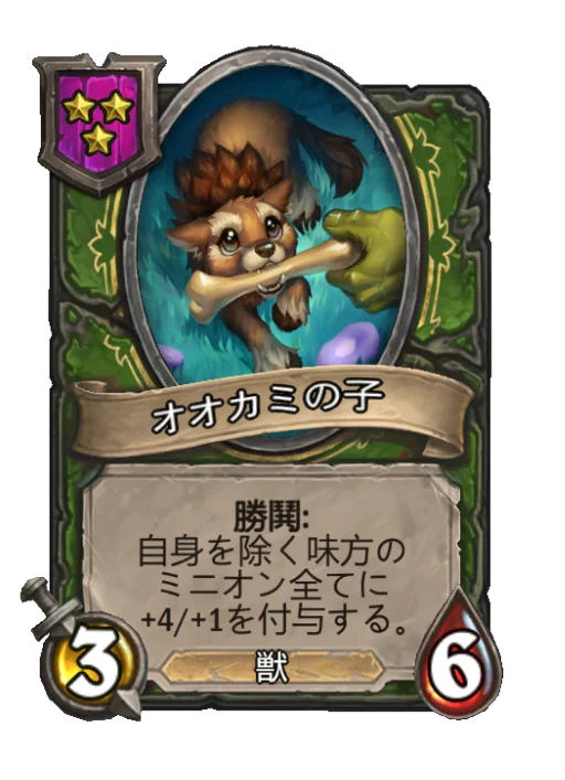 オオカミの子