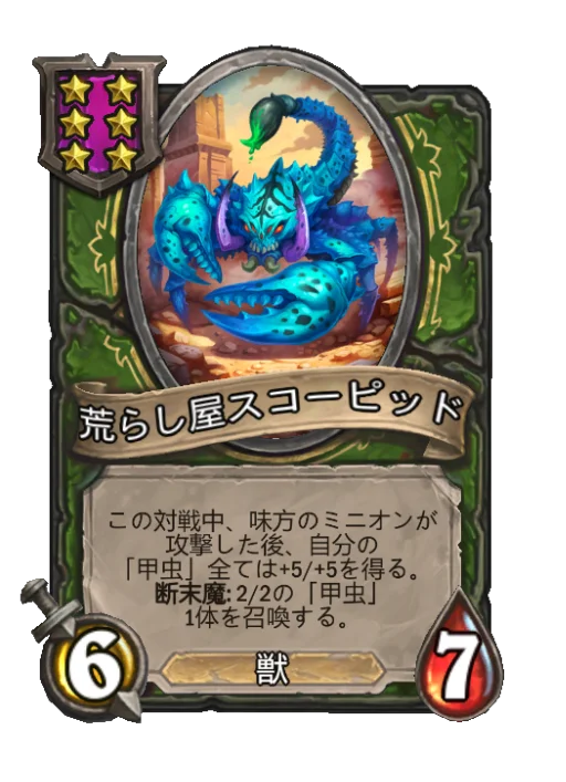 荒らし屋スコーピッド