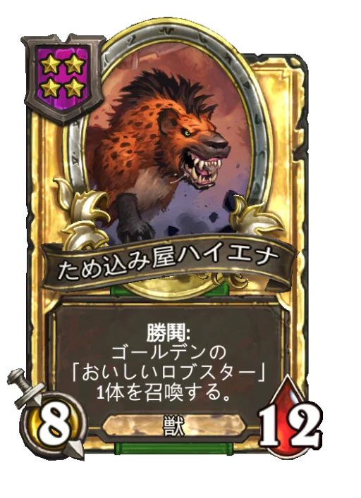 ため込み屋ハイエナ(ゴールデン)