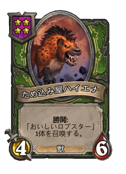ため込み屋ハイエナ