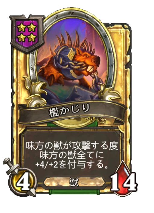 檻かじり(ゴールデン)