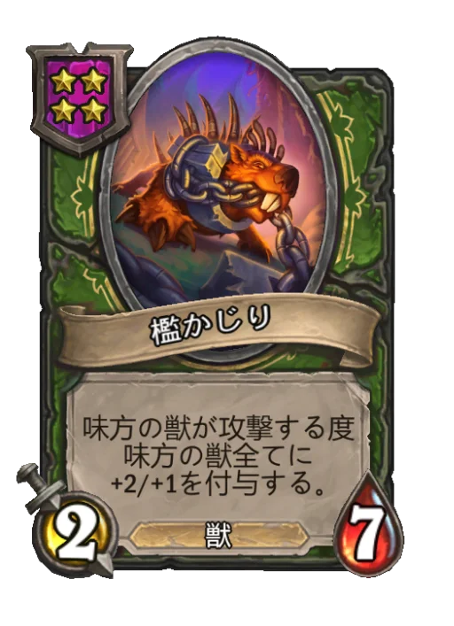 檻かじり