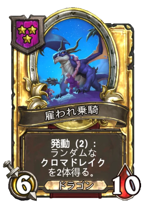 雇われ乗騎(ゴールデン)
