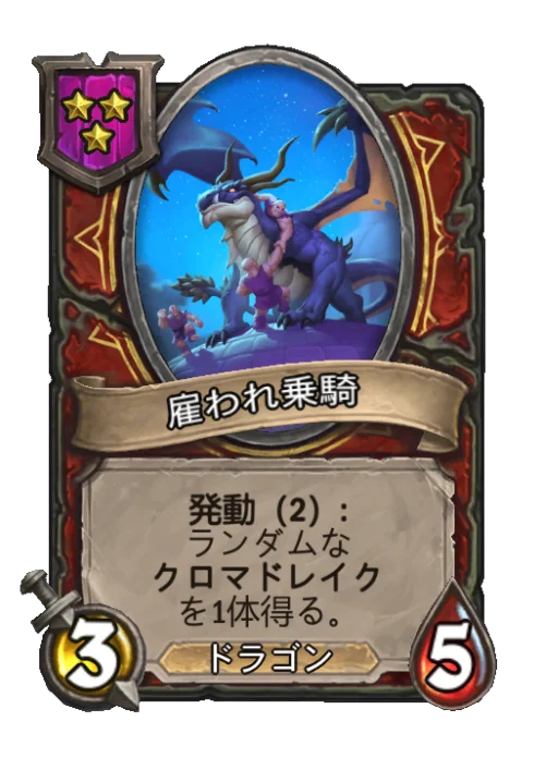 雇われ乗騎