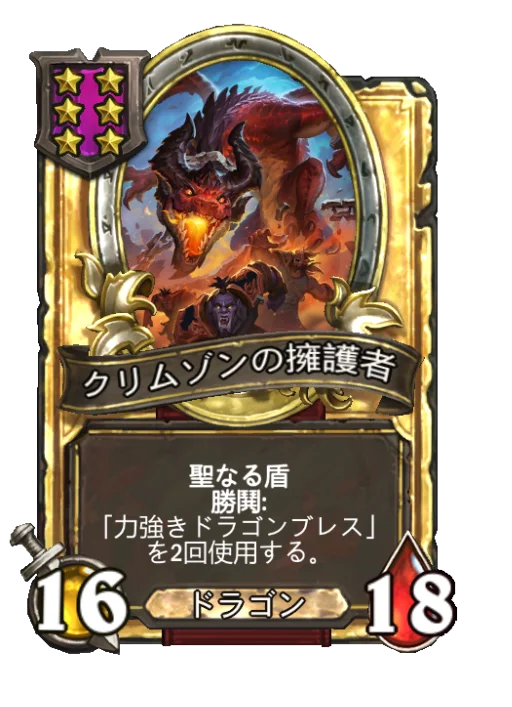 クリムゾンの擁護者(ゴールデン)