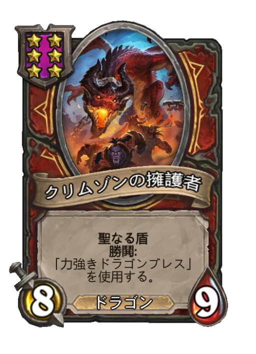 クリムゾンの擁護者