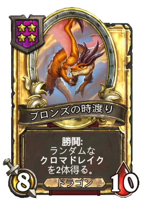 ブロンズの時渡り(ゴールデン)