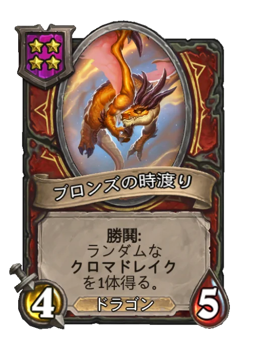 ブロンズの時渡り