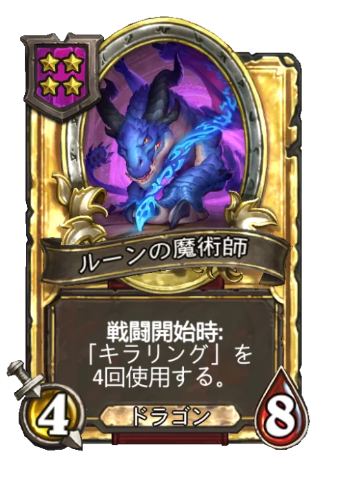ルーンの魔術師(ゴールデン)