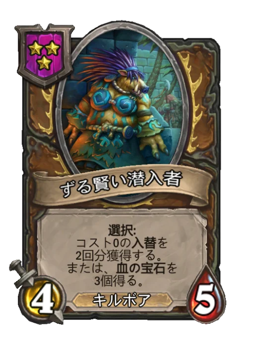 ずる賢い潜入者