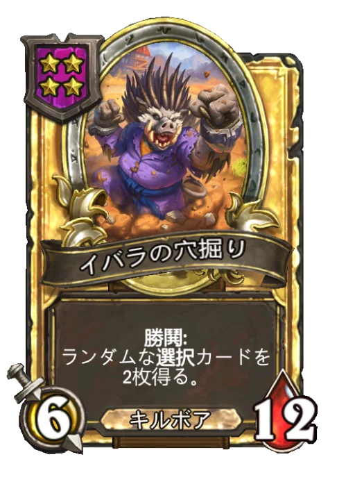 イバラの穴掘り(ゴールデン)