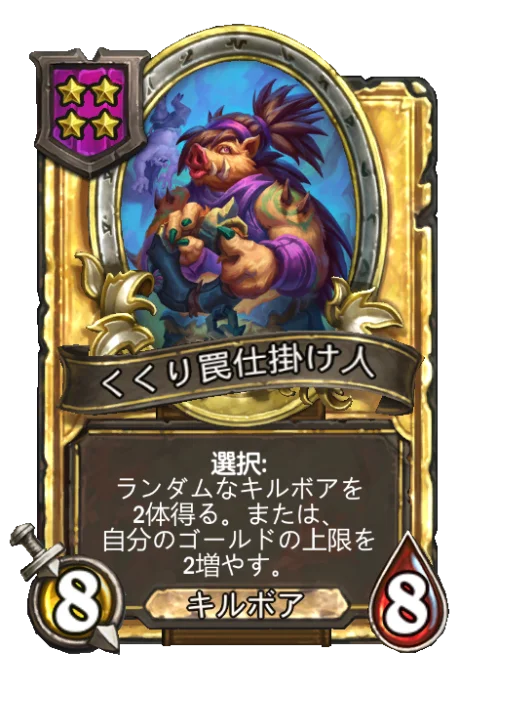 くくり罠仕掛け人(ゴールデン)