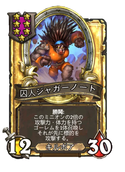 囚人ジャガーノート(ゴールデン)