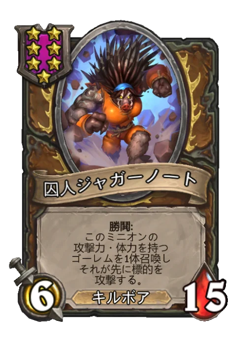 囚人ジャガーノート