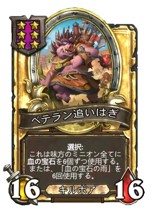ベテラン追いはぎ(ゴールデン)