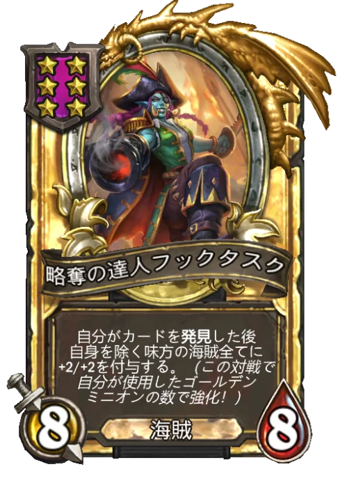 略奪の達人フックタスク(ゴールデン)