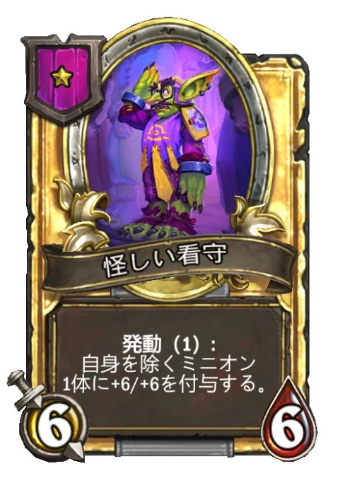 怪しい看守(ゴールデン)