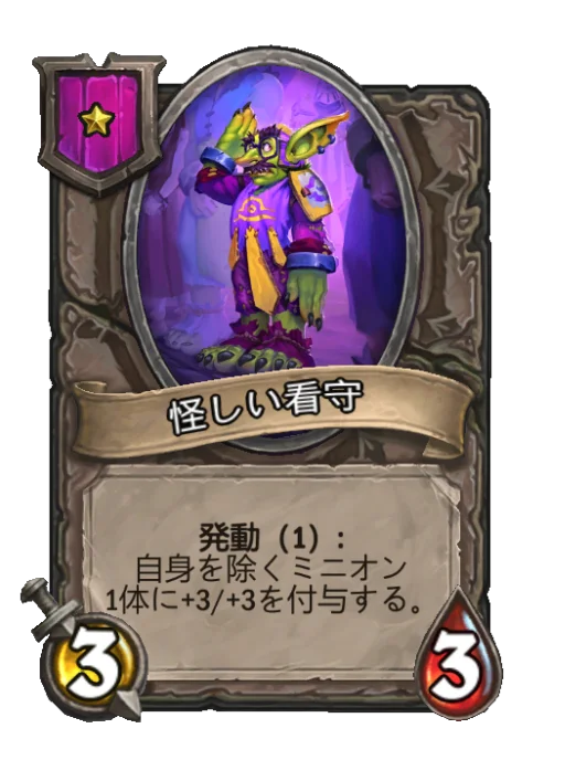 怪しい看守
