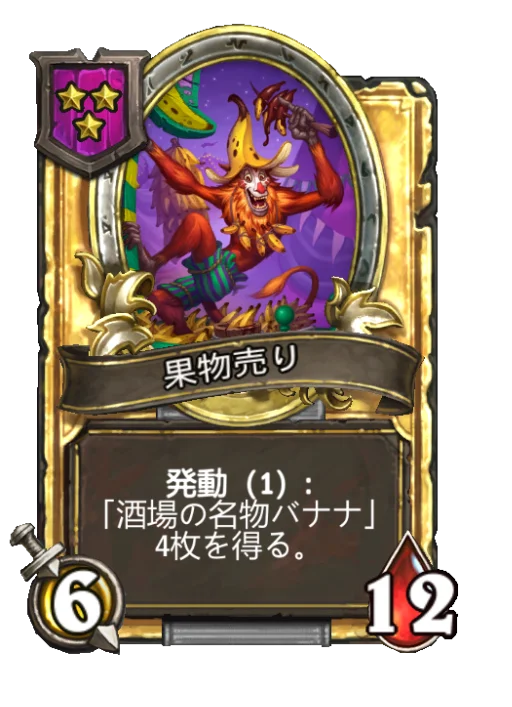 果物売り(ゴールデン)