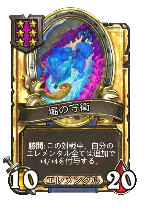 堀の守衛(ゴールデン)