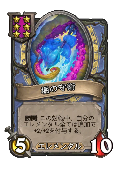 堀の守衛