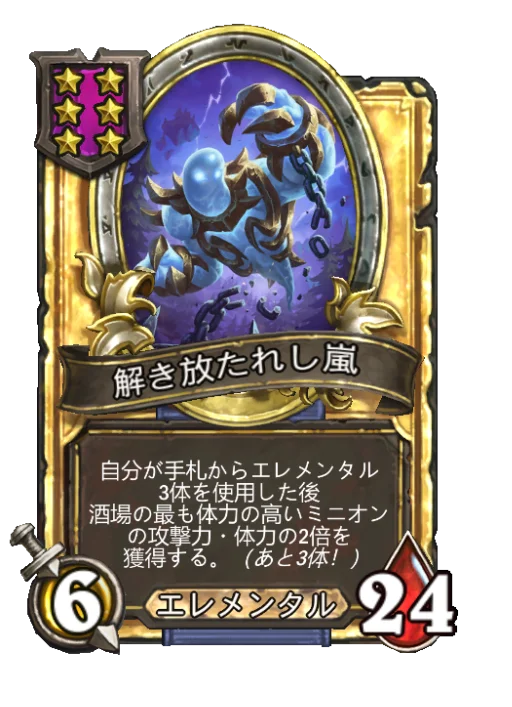 解き放たれし嵐(ゴールデン)