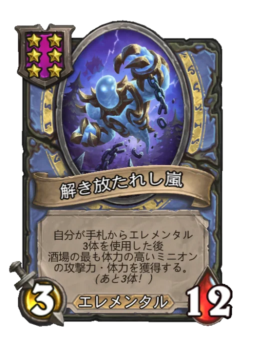 解き放たれし嵐