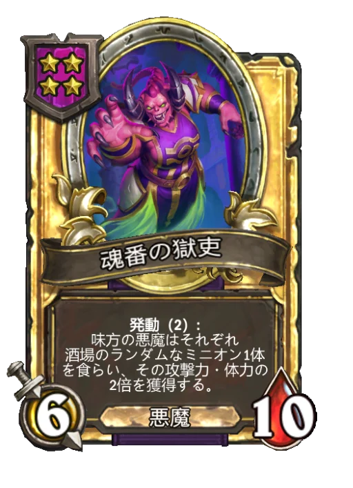 魂番の獄吏(ゴールデン)