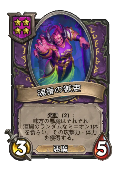 魂番の獄吏