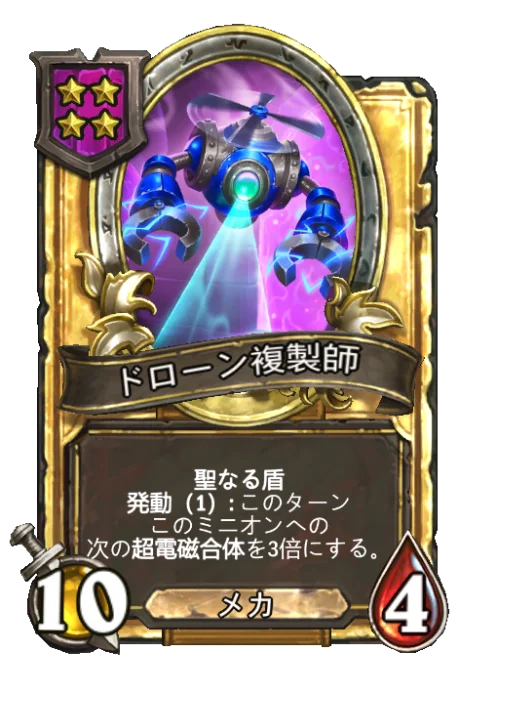 ドローン複製師(ゴールデン)