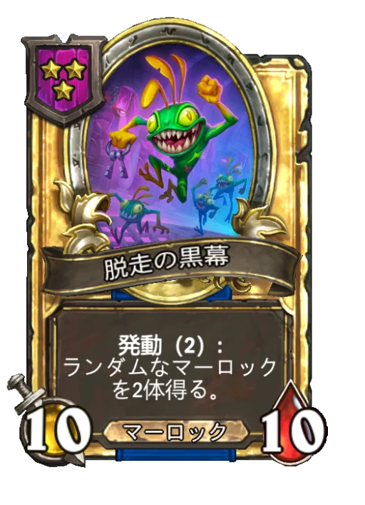 脱走の黒幕(ゴールデン)