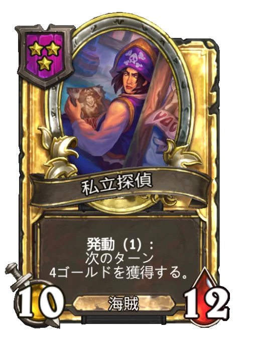 私立探偵(ゴールデン)
