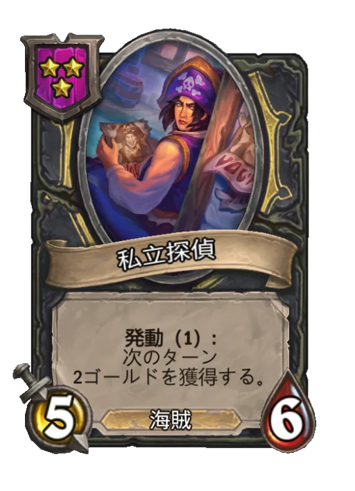 私立探偵