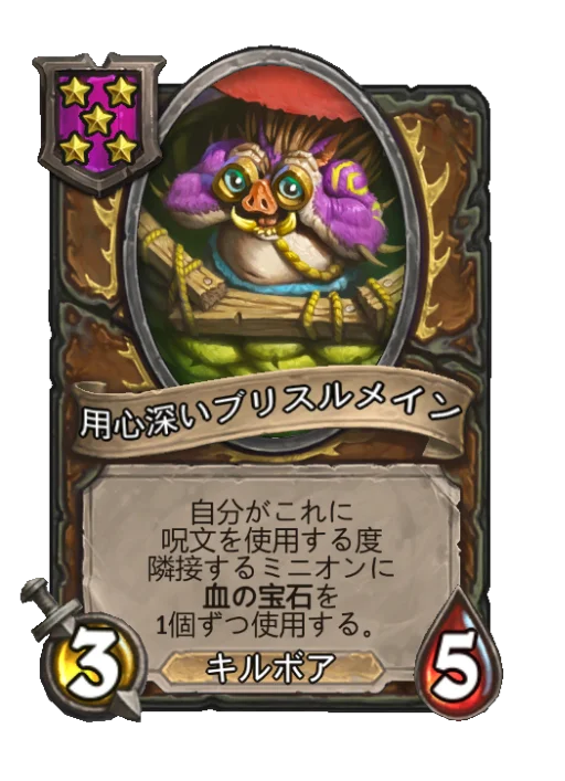 用心深いブリスルメイン
