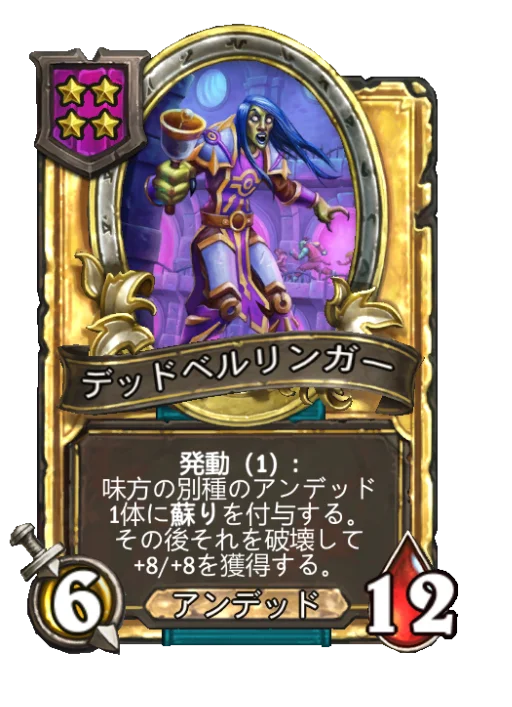 デッドベルリンガー(ゴールデン)