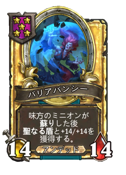 バリアバンシー(ゴールデン)