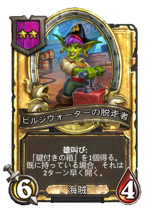 ビルジウォーターの脱走者(ゴールデン)