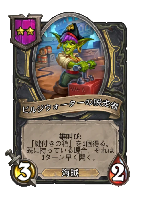 ビルジウォーターの脱走者