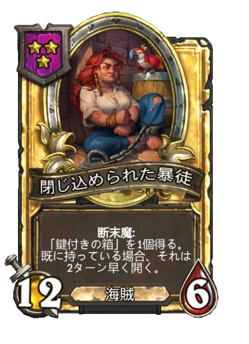 閉じ込められた暴徒(ゴールデン)