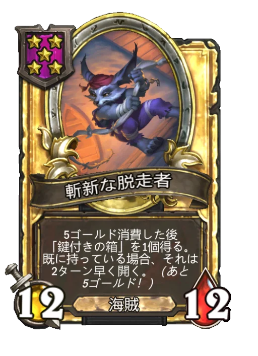 斬新な脱走者(ゴールデン)