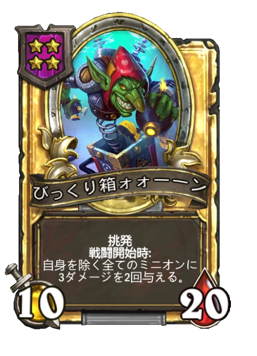 びっくり箱ォォーーン(ゴールデン)