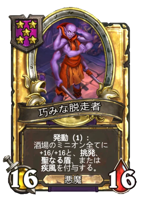 巧みな脱走者(ゴールデン)